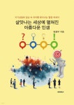 살맛나는 세상에 펼쳐진 아름다운 인생 | 원광우 | BOOKK(부크크) - 예스24