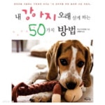 [중고샵] 내 강아지 오래 살게 하는 50가지 방법 - 예스24 [중고샵]내 강아지 오래 살게 하는 50가지 방법 - 예스24