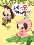 [중고샵] 세상의 모든 뚱이네 바이엘 1 - 예스24 [중고샵]세상의 모든 뚱이네 바이엘 1 - 예스24