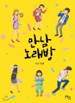 [중고샵] 만남 노래방 - 예스24 [중고샵]만남 노래방 - 예스24