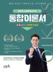 2025 김진원 Oikos 사회복지사 1급 통합이론서 : 제2교시 사회복지실천 - 예스24