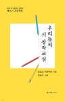 우리들의 시 창작 교실 - 예스24