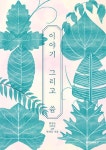 이야기 그리고 씀 - 예스24