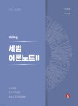 2024 세법 이론노트 2 - 예스24