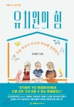 [중고샵] 유치원의 힘 - 예스24 [중고샵]유치원의 힘 - 예스24