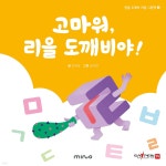 고마워 리을 도깨비야 | 조우상 | 미노i - 예스24