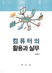 컴퓨터의 활용과 실무 - 예스24