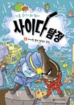 기후 위기 해결사, 사이다 탐정 4 - 예스24