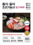 2024 이기적 중식&#183;일식조리기능사 실기 기본서 - 예스24