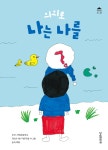 의외로 나는 나를 | 군산 서해초등학교 5학년 4반 어린이들 | 단비어린이 - 예스24