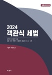 2024 객관식 세법 | 이철재 | 세경사(김수진) - 예스24
