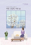 어떤 그림책, 어떤 쉼 - 예스24