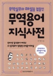 무역용어 지식사전 | 이기찬 | 중앙경제평론사 - 예스24