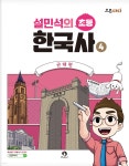 설민석의 초등 한국사 4 | 설민석 | 단꿈아이 - 예스24