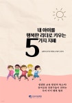 [전자책] 내 아이를 행복한 리더로 키우는 5가지 지혜 - 예스24 [전자책]내 아이를 행복한 리더로 키우는 5가지 지혜 - 예스24