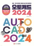 오토캐드 2024 - 예스24