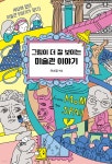 그림이 더 잘 보이는 미술관 이야기 - 예스24