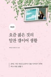 [전자책] [개정판] 요즘 젊은 것의 알찬 갭이어 생활 - 예스24 [전자책][개정판] 요즘 젊은 것의 알찬 갭이어 생활 - 예스24