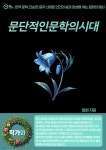 [전자책] 문단적인문학의시대 - 예스24 [전자책]문단적인문학의시대 - 예스24