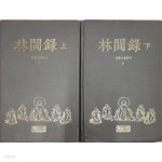 [중고샵] 임간록 상, 하 전2권 (선림고경총서 7,8) - 예스24 [중고샵]임간록 상, 하 전2권 (선림고경총서 7,8) - 예스24