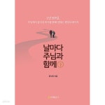 [중고샵] 날마다 주님과 함께 - 하 - 예스24 [중고샵]날마다 주님과 함께 - 하 - 예스24