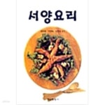 [중고샵] 서양요리 - 예스24 [중고샵]서양요리 - 예스24