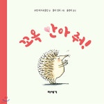[중고샵] 꼬옥 안아 줘! | 오언 매크로플린 글 | 미세기 - 예스24