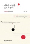 평화를 지향한 소리와 음악 - 예스24