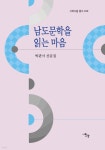 남도문학을 읽는 마음 - 예스24