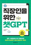 [중고샵] 직장인을 위한 챗GPT | 이안 클레이턴 저 | 한빛미디어 - 예스24