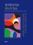 [전자책] 정서중심치료 의도적 연습 - 예스24 [전자책]정서중심치료 의도적 연습 - 예스24