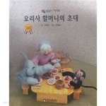 [중고샵] 요리사 할머니의 초대(MQ 생활동화) | 편집부 | 한국셀로비 - 예스24