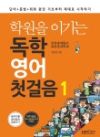 학원을 이기는 독학 영어 첫걸음 1 | 박준영 | 랭컴(LanCom) - 예스24