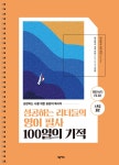 성공하는 리더들의 영어 필사 100일의 기적 (스프링 제본) | 퍼포먼스 코치 제이 | 넥서스 - 예스24