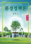 환경정책론 | 윤경준 | 대영문화사(임춘환) - 예스24 환경정책론 - 예스24