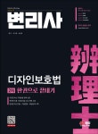 변리사 2차 디자인보호법 한권으로 끝내기 | 유시훈 | 시대고시기획 시대교육 - 예스24