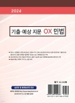 2024 기출·예상 지문 OX 민법 - 예스24