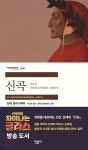 [중고샵] 신곡 지옥편 - 예스24 [중고샵]신곡 지옥편 - 예스24
