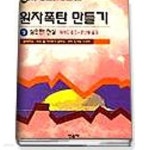 [중고샵] 원자폭탄 만들기 상,하 (전2권) - 예스24 [중고샵]원자폭탄 만들기 상,하 (전2권) - 예스24