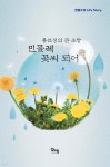 봉선생의 큰 소망, 민들레 꽃씨 되어 | 한봉수 | 엎드림 - 예스24
