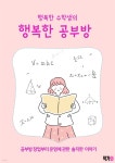 [전자책] 행복한 수학샘의 행복한 공부방 - 예스24 [전자책]행복한 수학샘의 행복한 공부방 - 예스24