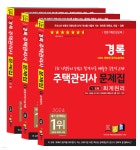 2024 경록 주택관리사 문제집 1차세트 - 예스24