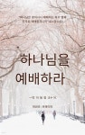 [전자책] 하나님을 예배하라. - 예스24 [전자책]하나님을 예배하라. - 예스24