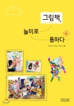 [중고샵] 그림책, 놀이로 통하다 - 예스24 [중고샵]그림책, 놀이로 통하다 - 예스24