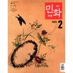 민화 (월간) : 2월 [2024] - 예스24