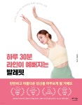 하루 30분 라인이 예뻐지는 발레핏 - 예스24