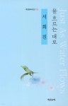 물 흐르는 대로 | 서희진 | 계간문예 - 예스24