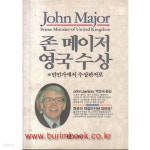 [중고샵] 존 메이저 영국 수상 빈민가에서수상관저로 - 예스24 [중고샵]존 메이저 영국 수상 빈민가에서수상관저로 - 예스24