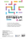 놀자비 컴퓨터활용능력 2급 필기 (EXCEL 2021) | 김상민 | REXmedia(렉스미디어) - 예스24