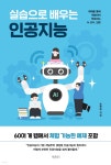 실습으로 배우는 인공지능 | 송현종 | 바른북스 - 예스24
